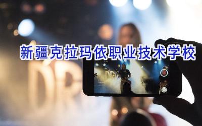 新疆克拉玛依职业技术学校