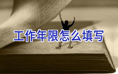 工作年限怎么填写