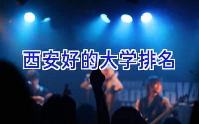 西安好的大学排名
