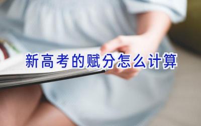 新高考的赋分怎么计算