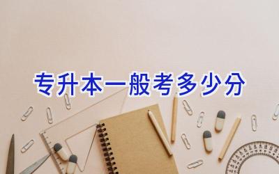 专升本一般考多少分