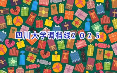 四川大学调档线2025