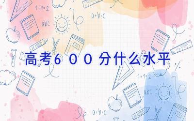 高考600分什么水平
