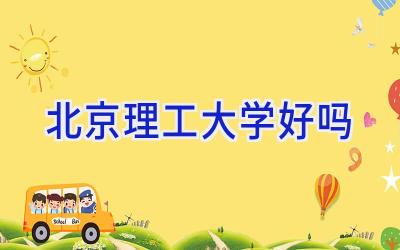 北京理工大学好吗