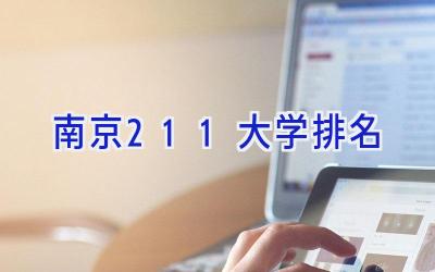 南京211大学排名
