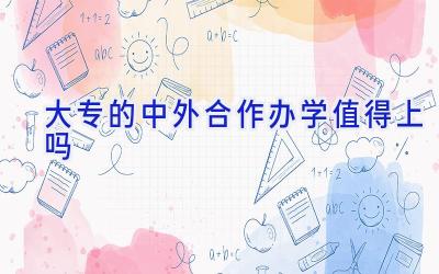 大专的中外合作办学值得上吗