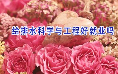 给排水科学与工程好就业吗