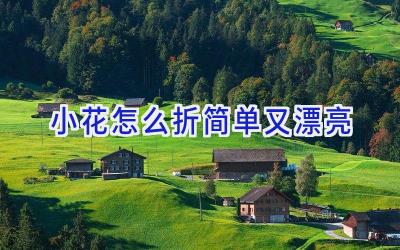 小花怎么折简单又漂亮
