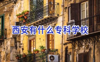 西安有什么专科学校