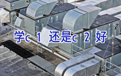 学c1还是c2好