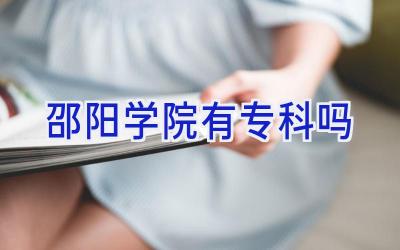 邵阳学院有专科吗