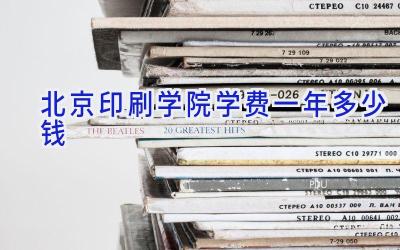 北京印刷学院学费一年多少钱