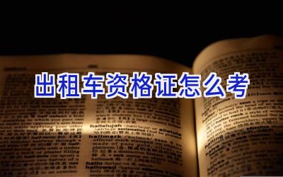 出租车资格证怎么考