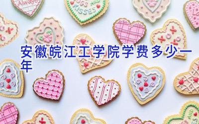 安徽皖江工学院学费多少一年