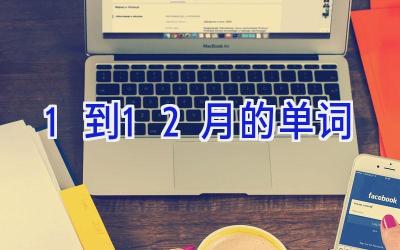 1到12月的单词