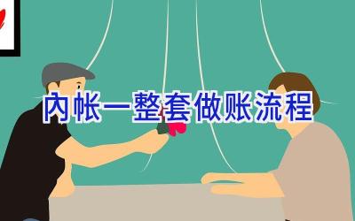 内帐一整套做账流程