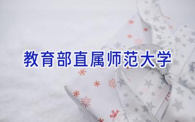教育部直属师范大学