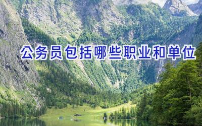 公务员包括哪些职业和单位