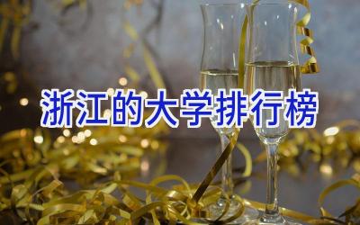 浙江的大学排行榜