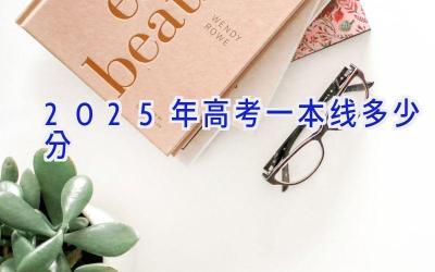 2025年高考一本线多少分