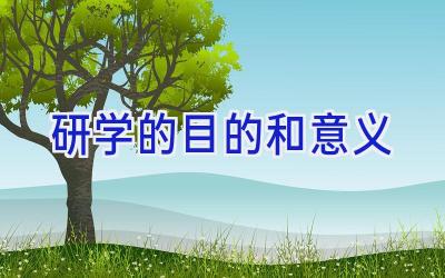 研学的目的和意义