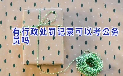 有行政处罚记录可以考公务员吗