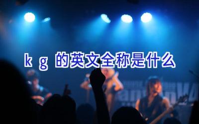 kg的英文全称是什么