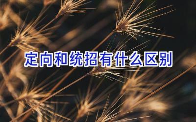 定向和统招有什么区别