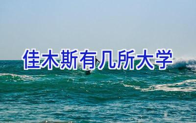 佳木斯有几所大学