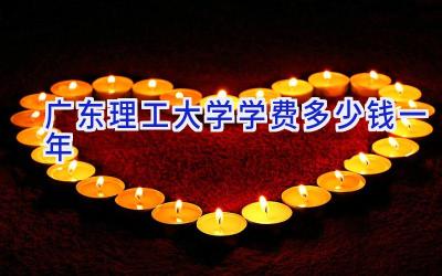 广东理工大学学费多少钱一年