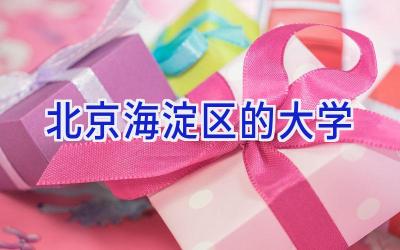 北京海淀区的大学