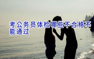 考公务员体检哪些不合格不能通过