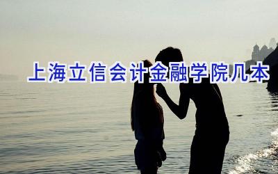 上海立信会计金融学院几本