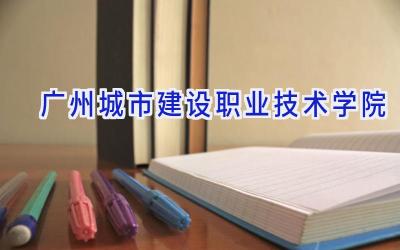广州城市建设职业技术学院