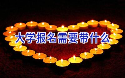大学报名需要带什么