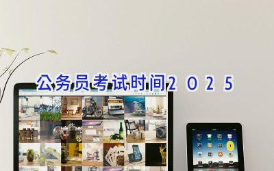 公务员考试时间2025