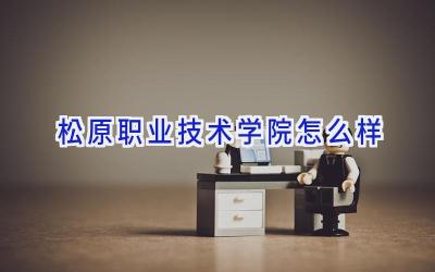 松原职业技术学院怎么样
