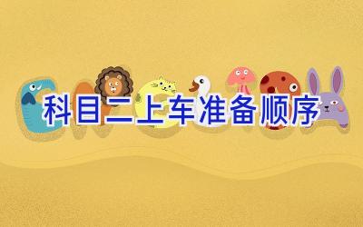 科目二上车准备顺序