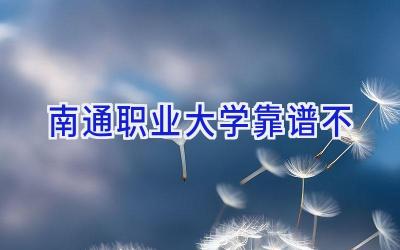 南通职业大学靠谱不