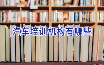 汽车培训机构有哪些