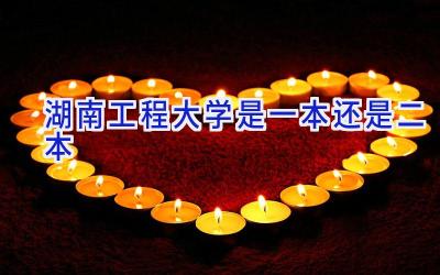 湖南工程大学是一本还是二本