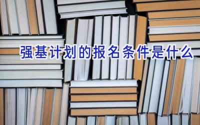 强基计划的报名条件是什么