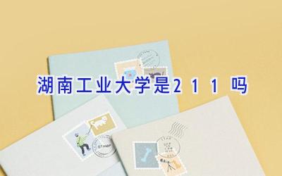 湖南工业大学是211吗