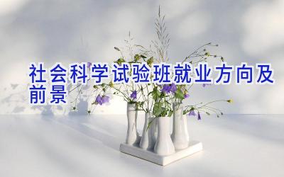 社会科学试验班就业方向及前景