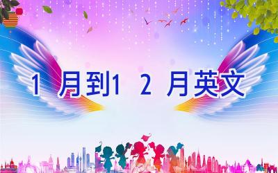 1月到12月英文