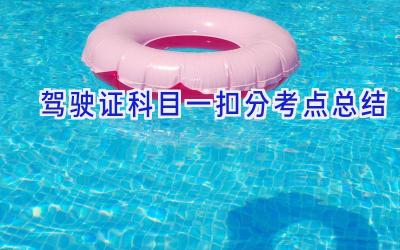 驾驶证科目一扣分考点总结