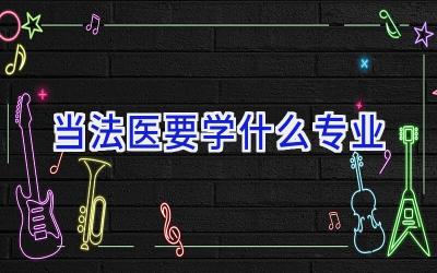 当法医要学什么专业