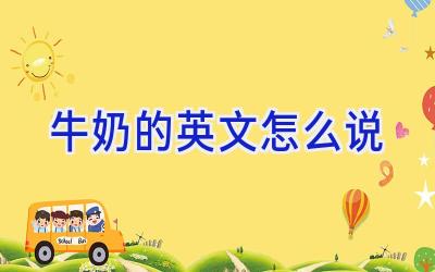 牛奶的英文怎么说