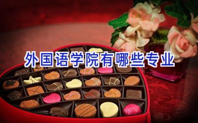 外国语学院有哪些专业