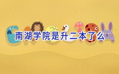 南湖学院是升二本了么